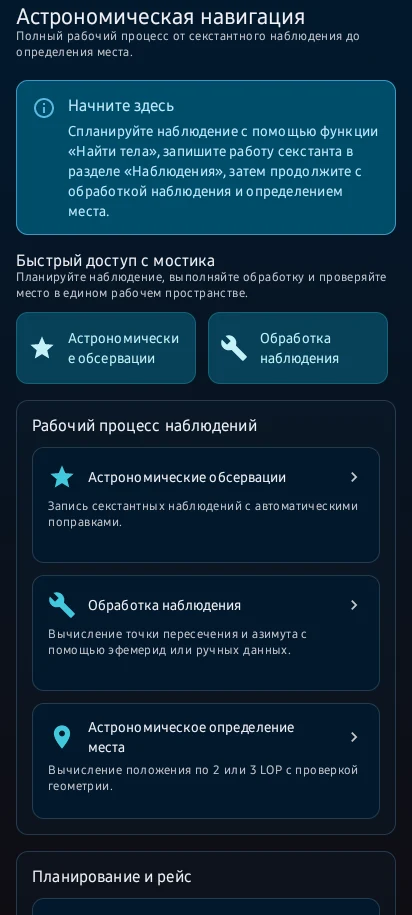 Мореходная астрономия — 1