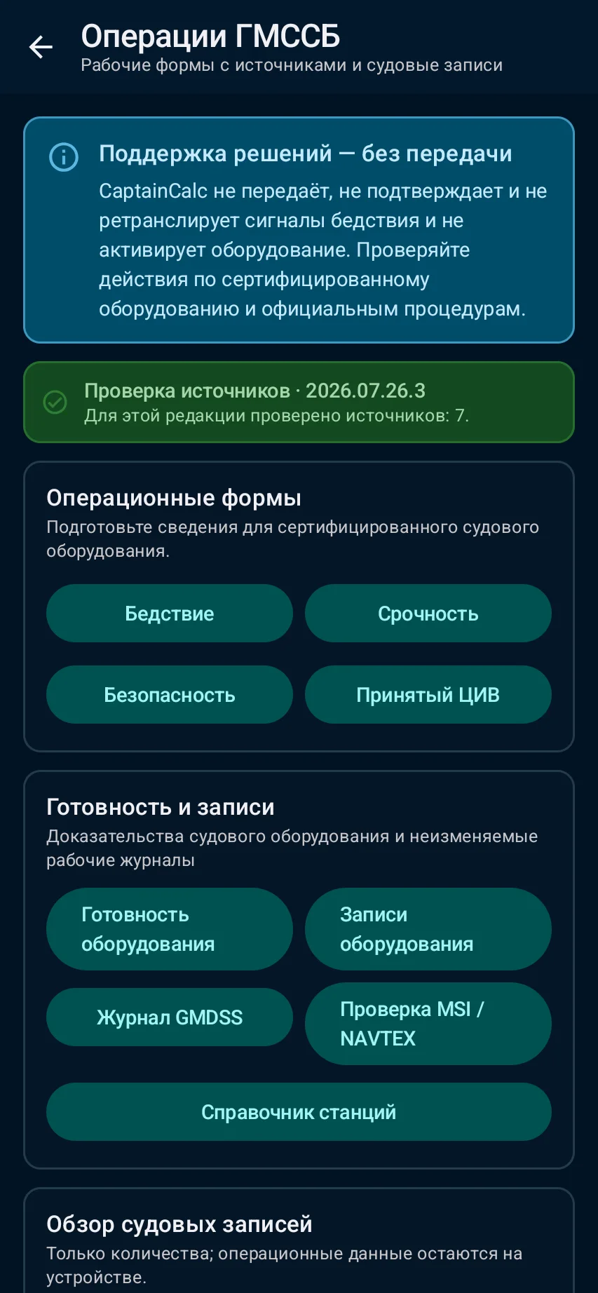 Подготовьте GMDSS — 1