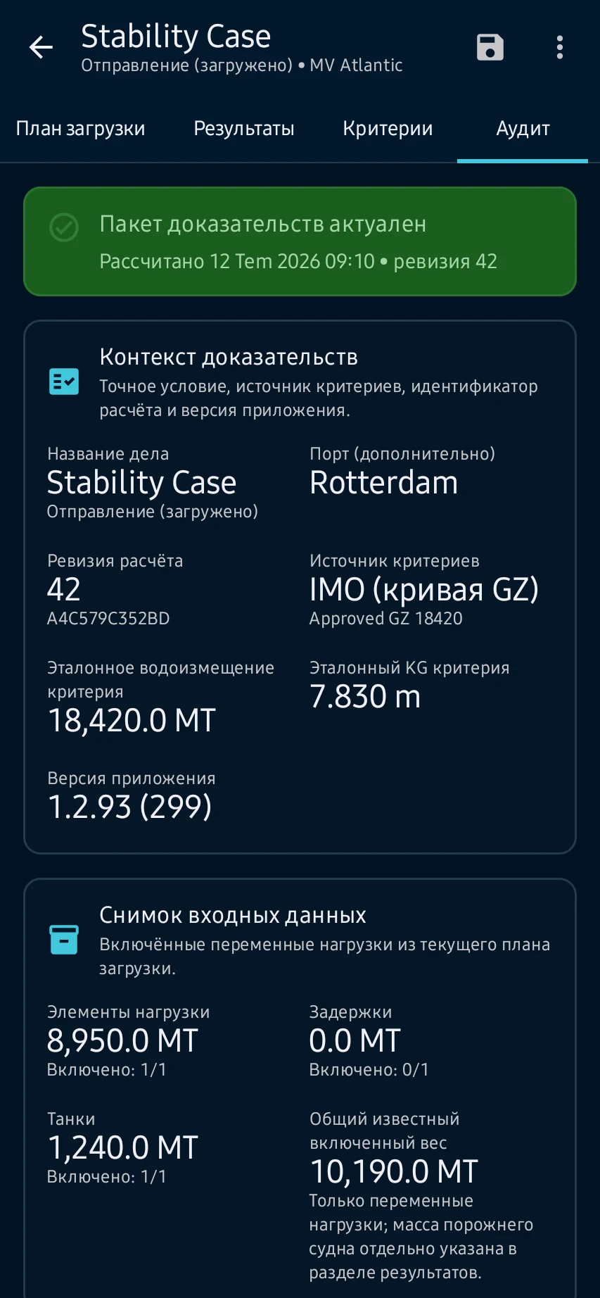 Проверьте остойчивость от плана загрузки до результата: Итоговая проверка: подтвердите введённые значения и их источники, временные метки и детали расчёта; устраните неполные или неудовлетворительные состояния до сохранения или экспорта.