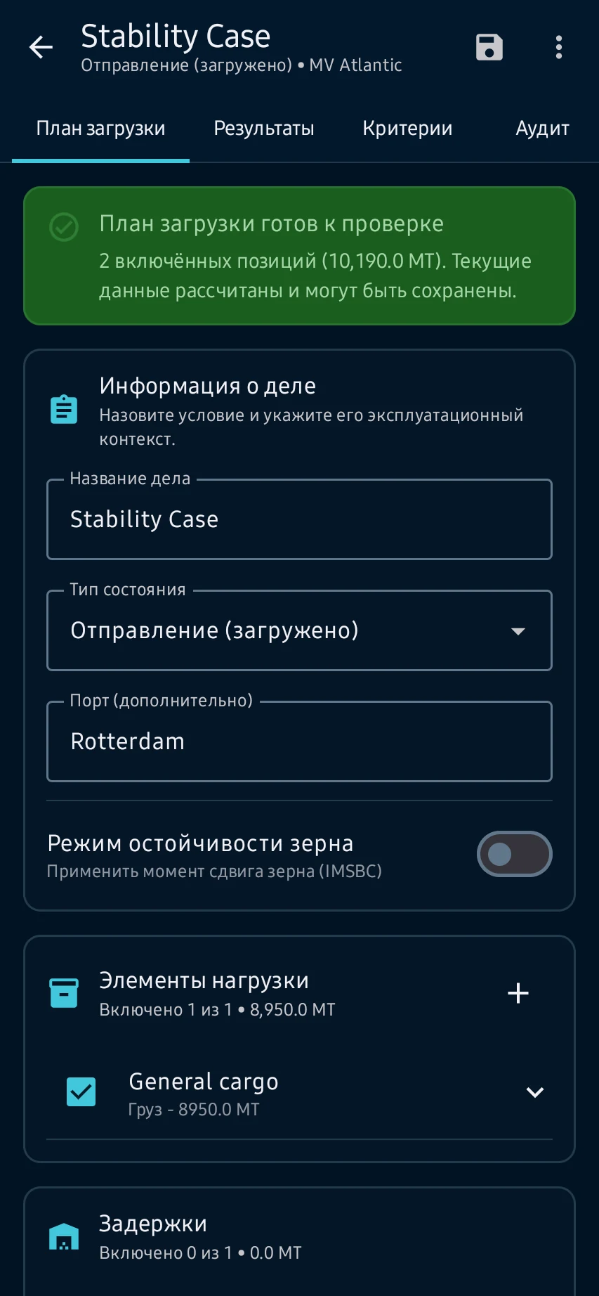 Проверьте остойчивость от плана загрузки до результата: План загрузки: откройте Stability, выберите активное судно и случай, затем проверьте массы, центры, танки, гидростатический источник и сообщения готовности.