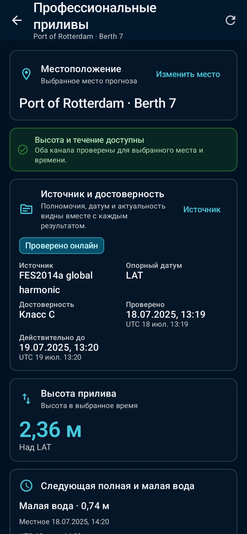 Рассчитайте прилив и UKC — 1
