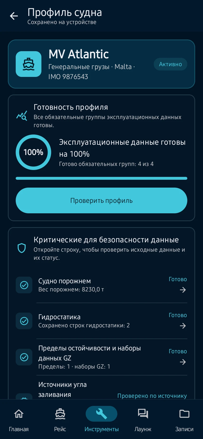 Установите приложение и завершите первый запуск: Откройте Vessel Profile и загрузите явно обозначенное полное встроенный пример судна; не переносите демо-значения в реальную операцию.