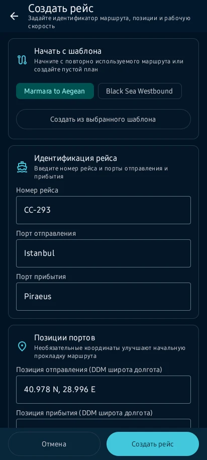 Планирование и контроль рейса — 2